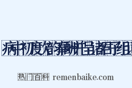 病中初度次韵奉酬并呈诸君子组词是什么意思的图片